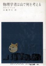物理学者は山で何を考える（1988.07 PDF版）