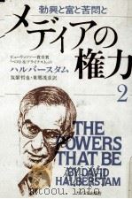 メディアの権力 2 1983 PDF电子版封面 Halberstam