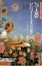 24人のビリー·ミリガン 1 1992.08 PDF电子版封面 Keyes