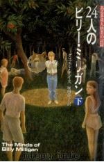 24人のビリー·ミリガン 2（1992.08 PDF版）