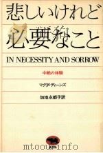 悲しいけれど必要なこと 1984.07 PDF电子版封面 Denes
