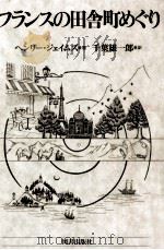 フランスの田舎町めぐり（1992.10 PDF版）