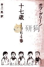 十七歳 1964 春（1988.06 PDF版）