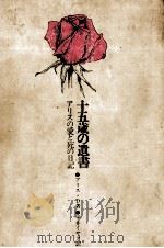 十五歳の遺書（1972.12 PDF版）