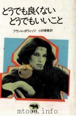 どうでも良くないどうでもいいこと（1983.03 PDF版）