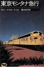 東京モンタナ急行 1982.10 PDF电子版封面 ブローティガン