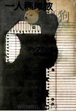 一人称単数 1977.10 PDF电子版封面 Updike