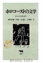 ホロコーストの文学（1982.02 PDF版）
