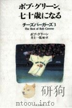 ボブ·グリーン、七十歳になる（1992.09 PDF版）