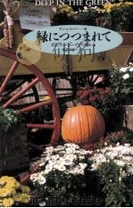 緑につつまれて（1998.11 PDF版）