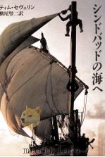 シンドバッドの海へ（1986.08 PDF版）