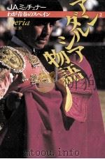 アンダルシア物語 1992.04 PDF电子版封面 Michener