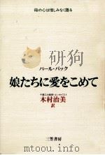娘たちに愛をこめて（1983.11 PDF版）