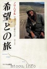 希望との旅（1978 PDF版）