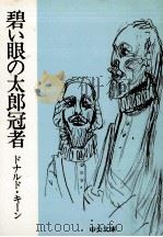 碧い眼の太郎冠者（1976.03 PDF版）