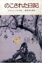 のこされた日記（1981.10 PDF版）