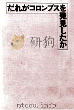 だれがコロンブスを発見したか（1980.11 PDF版）