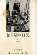 独り居の日記（1991.10 PDF版）