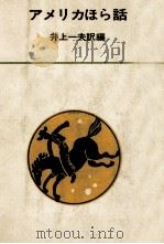 アメリカほら話 1968.08 PDF电子版封面 井上一夫