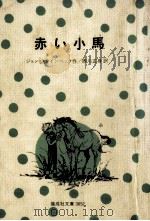 赤い小馬（1977.11 PDF版）