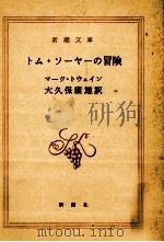 トム·ソーヤーの冒険 1976.04 PDF电子版封面 Twain
