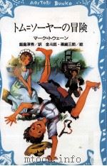トム=ソーヤーの冒険（1989.07 PDF版）
