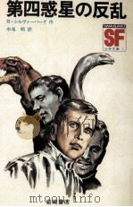 第四惑星の反乱（1970.07 PDF版）