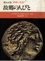 故郷の人びと（1977.09 PDF版）