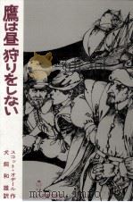 鷹は昼狩りをしない 1980.04 PDF电子版封面 O'Dell