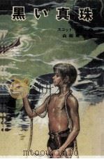 黒い真珠（1971.06 PDF版）