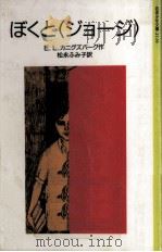 ぼくと「ジョージ」（1989.07 PDF版）