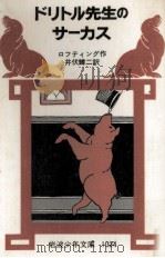 ドリトル先生のサーカス（1978.11 PDF版）