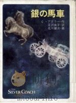 銀の馬車（1983.10 PDF版）