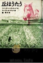 丘はうたう（1981.01 PDF版）