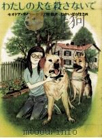 わたしの犬を殺さないで（1987.07 PDF版）