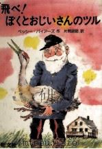 飛べ!ぼくとおじいさんのツル（1982.11 PDF版）