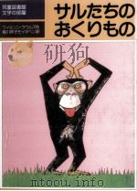 サルたちのおくりもの（1984.12 PDF版）