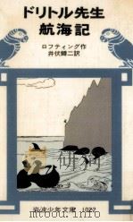 ドリトル先生航海記（1978.09 PDF版）
