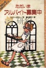ただいまアルバイト募集中 1989.08 PDF电子版封面 Lowry