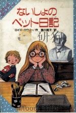 ないしょのペット日記（1989.10 PDF版）