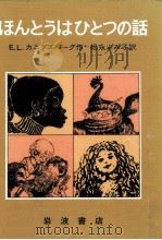 ほんとうはひとつの話（1977.09 PDF版）