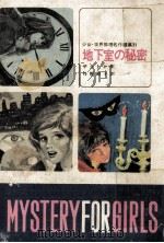 地下室の秘密（1973.09 PDF版）