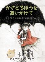 かさどろぼうを追いかけて（1988.07 PDF版）