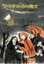 からすが池の魔女（1969.04 PDF版）