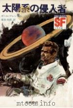 太陽系の侵入者（1970.08 PDF版）