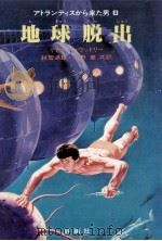 地球脱出（1980.04 PDF版）