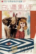 白い顔黒い手（1979.07 PDF版）
