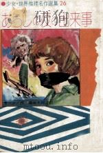 あらしの夜の出来事（1979.07 PDF版）