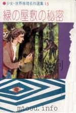 緑の屋敷の秘密（1962.01 PDF版）