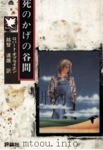死のかげの谷間（1985.07 PDF版）